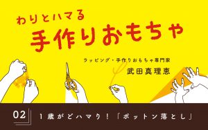 武田真理恵さん,手作りおもちゃ,コラム,ウッディプッディ