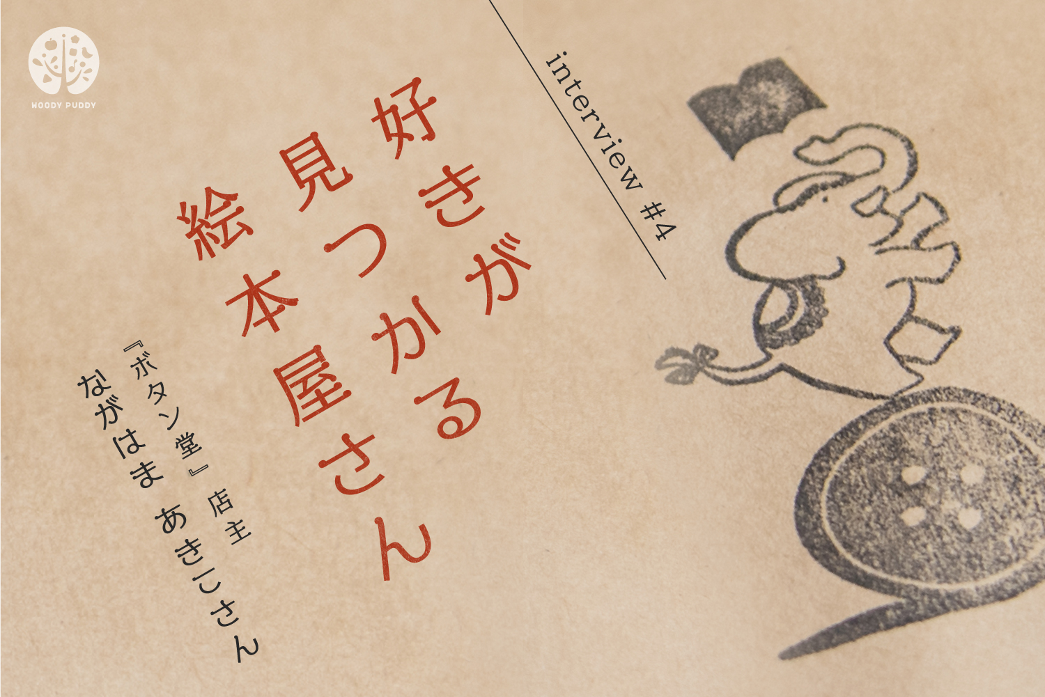 Vol 2 絵本は子どもの人生を彩る 神戸市の絵本屋さん ボタン堂 インタビュー ウッディプッディ コラム インタビュー