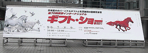東京ギフトショー2011