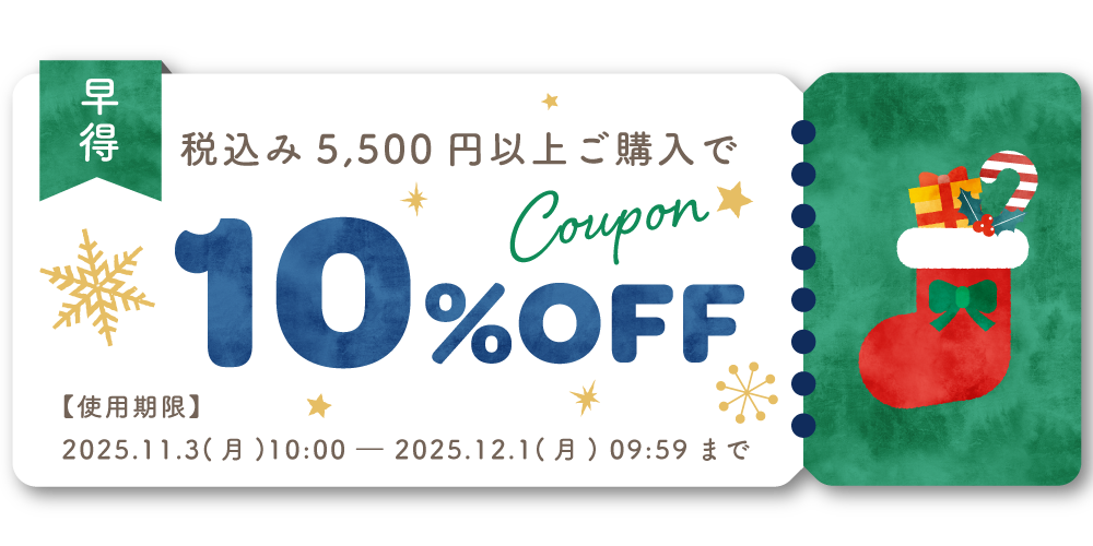 10％オフクーポン