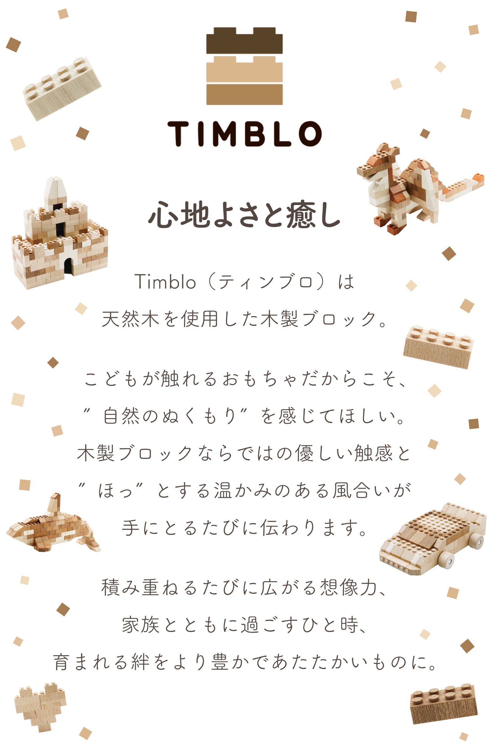 timbloコンセプト