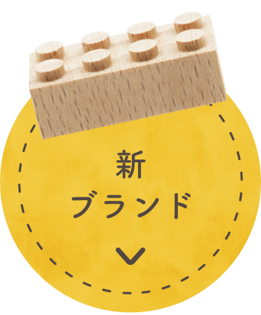 新ブランド