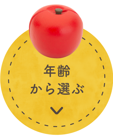 年齢から選ぶ