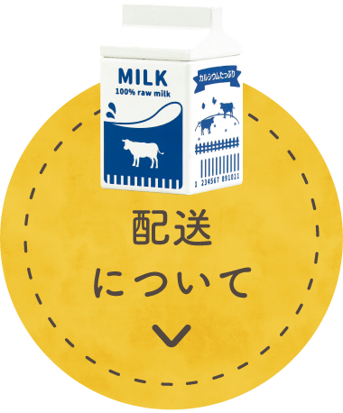 配送について